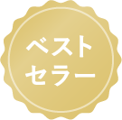 ベストセラー