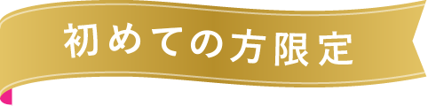 初めての方限定