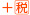 +税