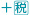 +税