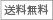 送料無料