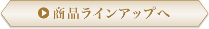 商品ラインアップへ