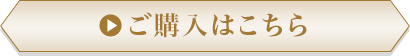 ご購入はこちら