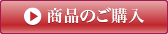 商品のご購入