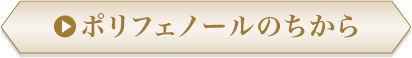 ポリフェノールのちから