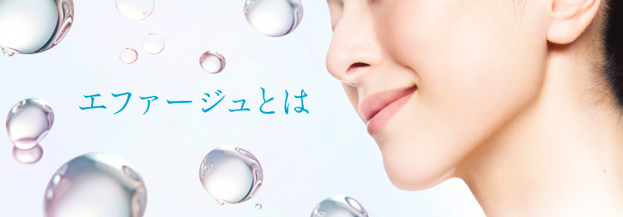 エファージュとは