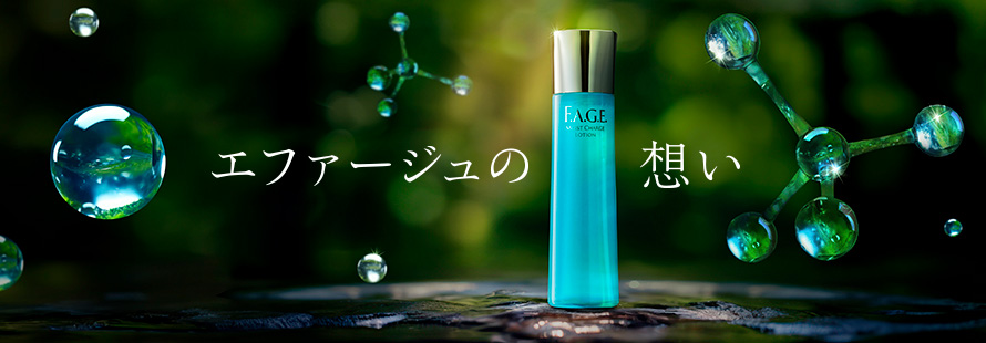 エファージュの想い