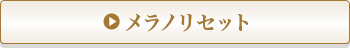 メラノリセット