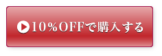 10％OFFで購入する