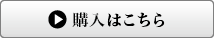購入はこちら