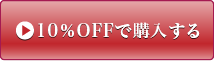 10％OFFで購入する