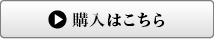 購入はこちら