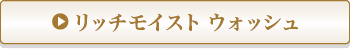 リッチモイスト ウォッシュ