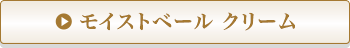 モイストベール クリーム