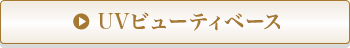 UVビューティベース