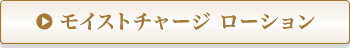 モイストチャージ ローション