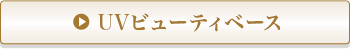 UVビューティベース