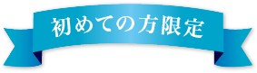 初めての方限定