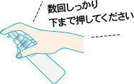 数回しっかり 下まで押してください