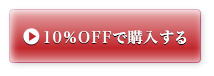 10％OFFで購入する