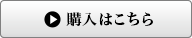 購入はこちら