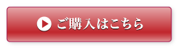 ご購入はこちら