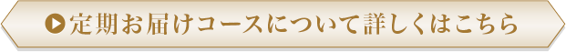 定期お届けコースについて詳しくはこちら