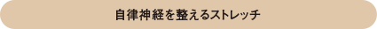自律神経を整えるストレッチ
