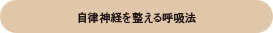 自律神経を整える呼吸法
