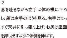 2 息を吐きながら左手は体の横に下ろし、顔は左手のほうを見る。右手はまっすぐ天井に引っ張り上げ、お尻は座面を押し出すように体側を伸ばす