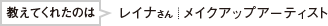 教えてくれたのはレイナさんメイクアップアーティスト
