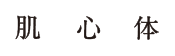 肌 心 体