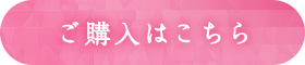 ご購入はこちら