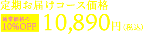 定期お届けコース価格 10,890円（税込）通常価格の 10%OFF