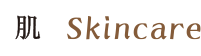 肌 skincare