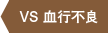 VS 血行不良　
