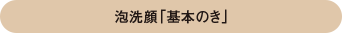 泡洗顔「基本のき」