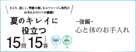 さらり、美しく。季節を楽しむエファージュ世代のお手入れのコツが満載！夏のキレイに役立つ 15問15答 ー後編ー 心と体のお手入れ