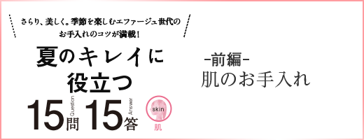 さらり、美しく。季節を楽しむエファージュ世代のお手入れのコツが満載！夏のキレイに役立つ 15問15答 ー前編ー 肌のお手入れ