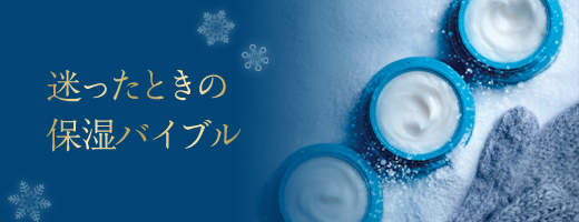 迷ったときの保湿バイブル