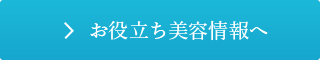 お役立ち美容情報へ