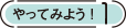 やってみよう！1
