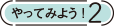 やってみよう！2