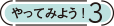 やってみよう！3