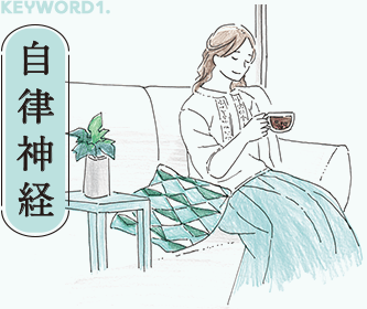  自律神経