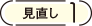 見直し1