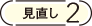 見直し2