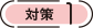 対策1