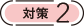 対策2