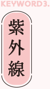 紫外線